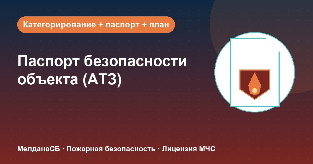 Паспорт безопасности объекта (АТЗ) в : кому обязателен, категорирование и цена