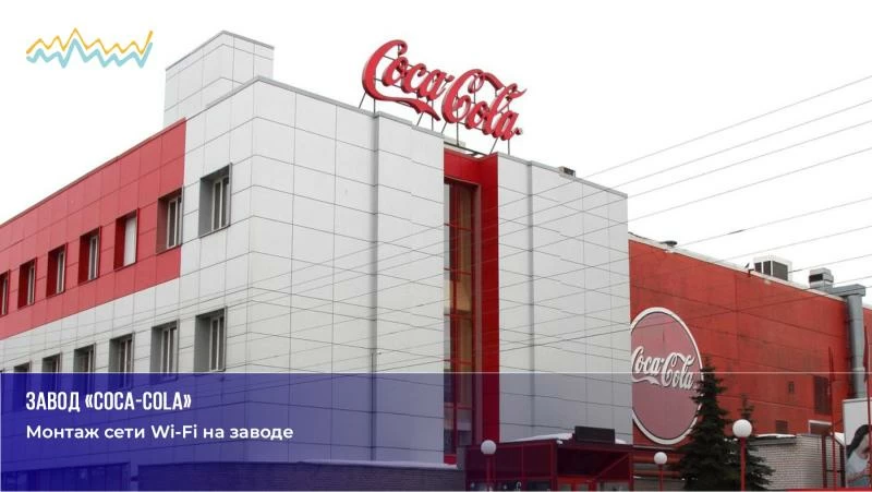 Coca-Cola Монтаж сети Wi-Fi на заводе