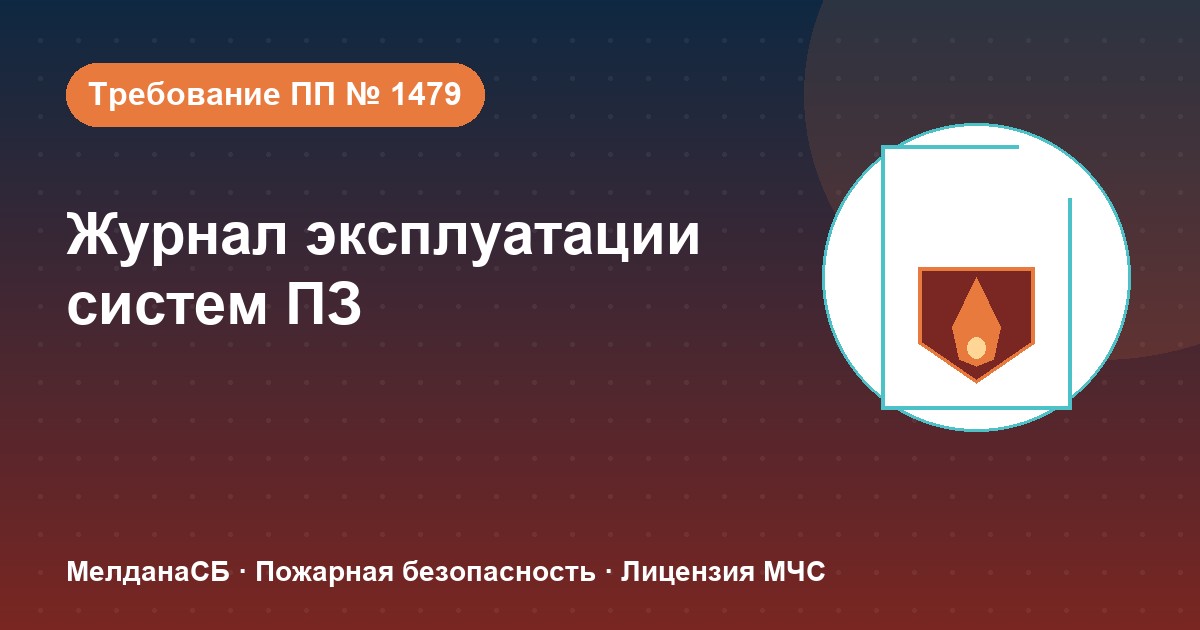 Журнал эксплуатации систем противопожарной защиты в : как вести, чтобы пройти проверку